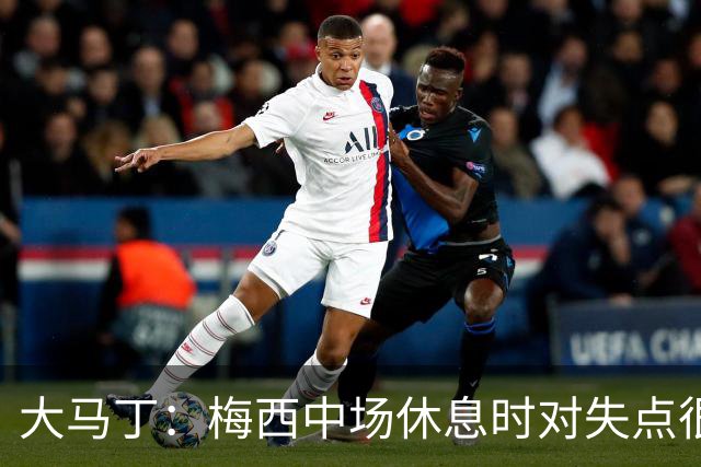 大马丁：梅西中场休息时对失点很自责，但他之前拯救过我们无数次