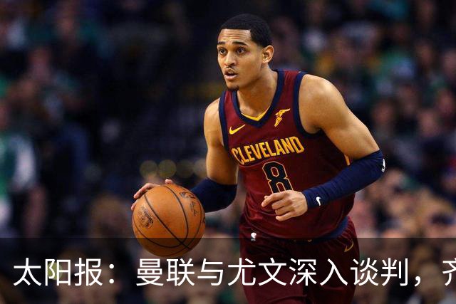 太阳报：曼联与尤文深入谈判，齐尔克泽租借+三千万镑买断