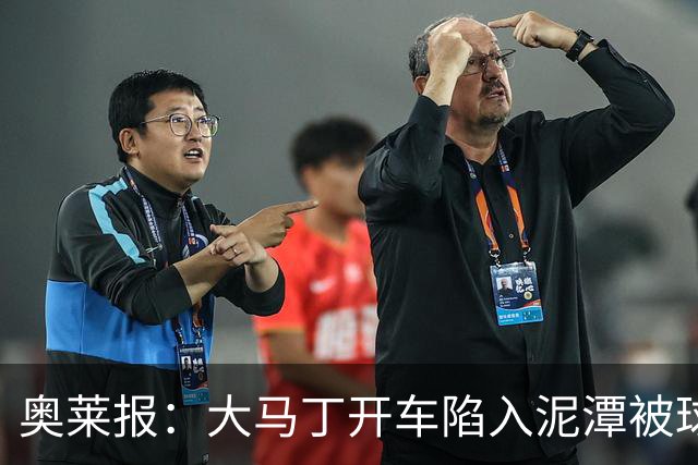 奥莱报：大马丁开车陷入泥潭被球迷救出，送出阿根廷队外套+签名