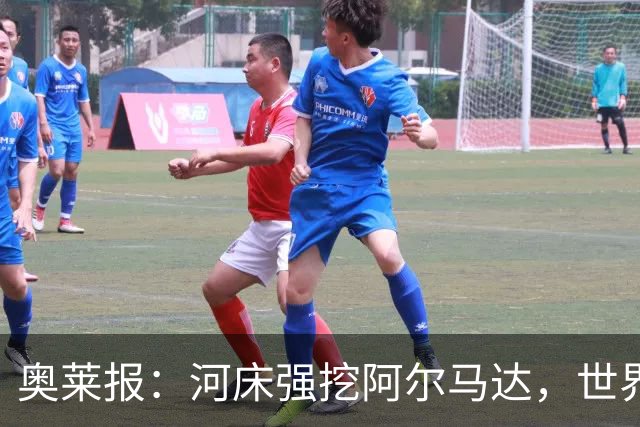 奥莱报：河床强挖阿尔马达，世界杯八分之一决赛未出场引多队争抢