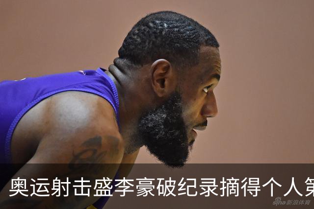 奥运射击盛李豪破纪录摘得个人第2金 致敬许海峰