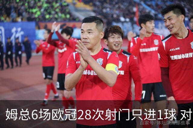 姆总6场欧冠28次射门只进1球 对米兰8脚未破门