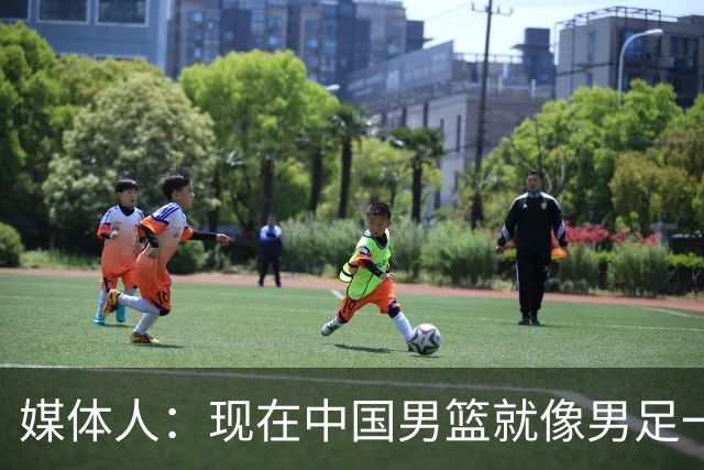 媒体人：现在中国男篮就像男足一样 要算小分&胜负关系 真的讽刺