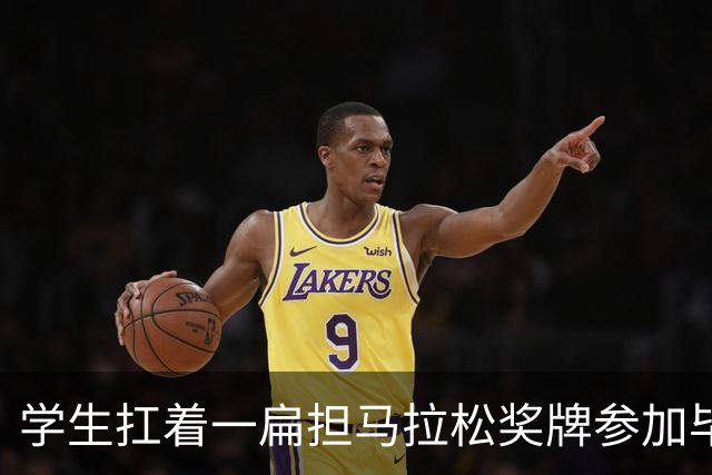 学生扛着一扁担马拉松奖牌参加毕业典礼，回应：两年跑7835公里，老师同学都在欢呼