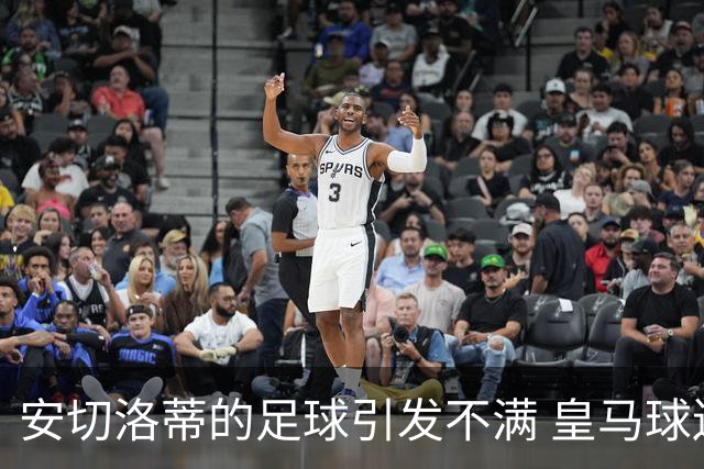 安切洛蒂的足球引发不满 皇马球迷又开始嘘球队了