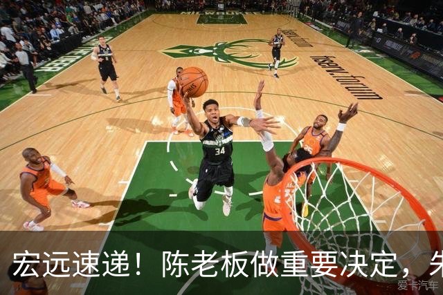 宏远速递！陈老板做重要决定，朱芳雨交接完成正式离队，黄明依将续约