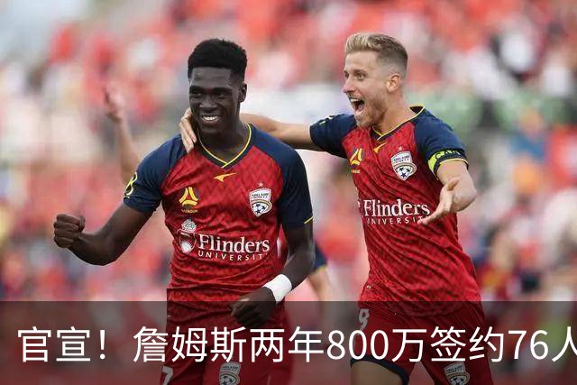 官宣！詹姆斯两年800万签约76人，新角色曝光：为队友做嫁衣