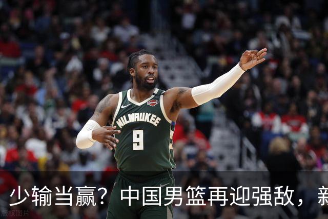 少输当赢？中国男篮再迎强敌，新赛程公布，杨瀚森迎重要大考