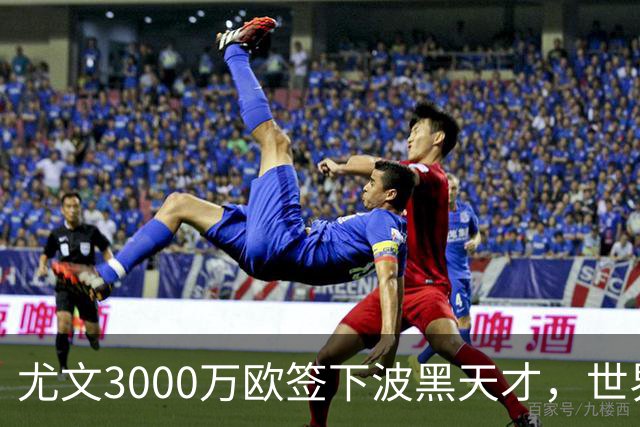 尤文3000万欧签下波黑天才，世界杯世界波一战成名世界杯赛场从来不打无准备之仗，但有些球员总能用最猝不及防的方式，让全世界记住自己