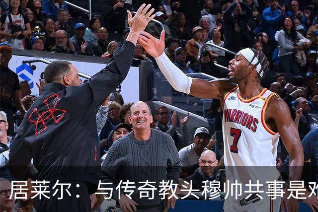 居莱尔：与传奇教头穆帅共事是难得机会，赛场之外他待人也很坦诚