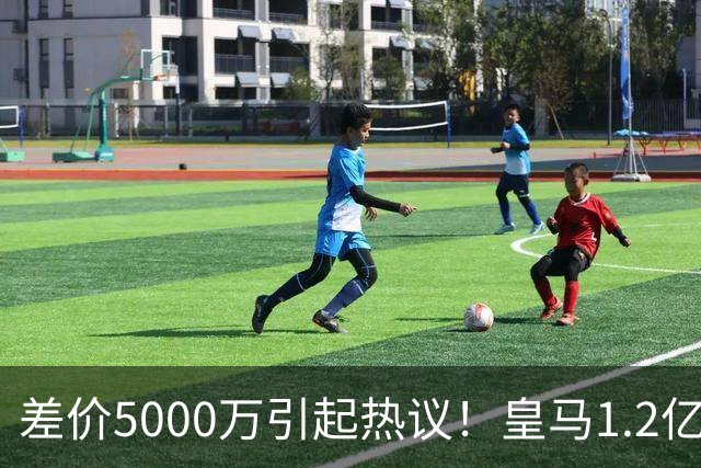 差价5000万引起热议！皇马1.2亿敲定英超潜力股，穆帅重塑再遇僵局