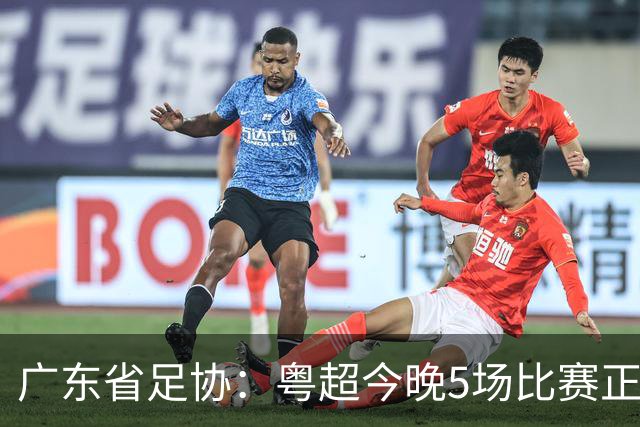 广东省足协：粤超今晚5场比赛正式启用VAR