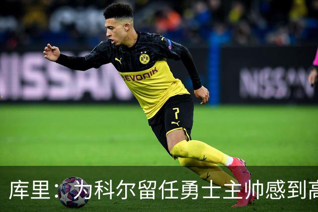 库里：为科尔留任勇士主帅感到高兴 将努力重返属于我们的位置