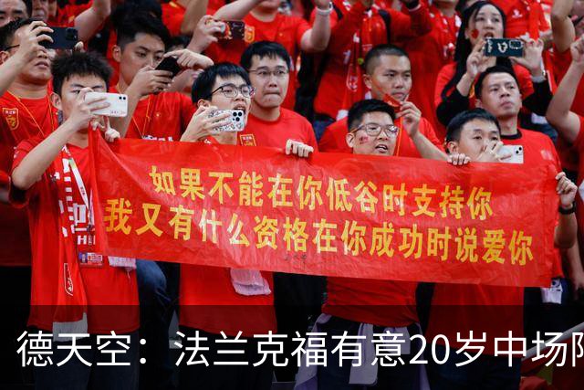 德天空：法兰克福有意20岁中场阿塞科，拜仁要价至少1000万欧