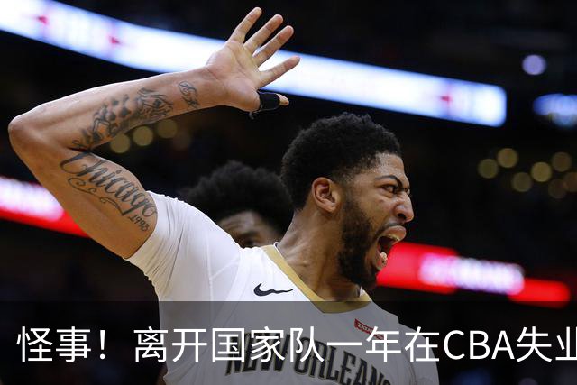 怪事！离开国家队一年在CBA失业，转会NBL，球迷：史上最水国手