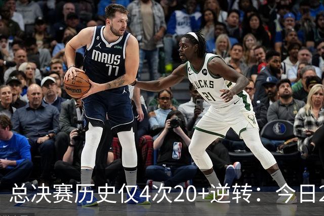 总决赛历史仅4次20+逆转：今日29分最大 08年绿军逆转湖人24分第2
