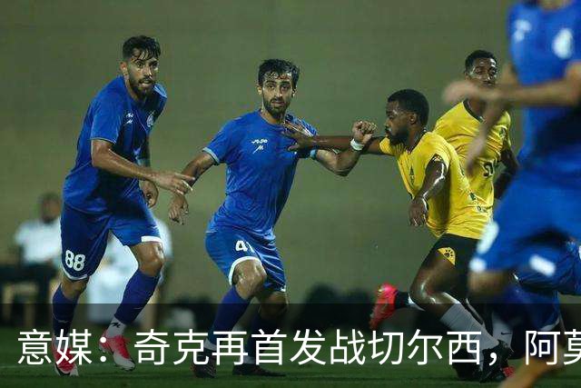 意媒：奇克再首发战切尔西，阿莫林考察表现决定其去留
