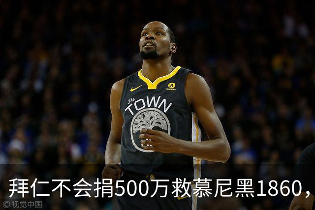 拜仁不会捐500万救慕尼黑1860，德雷森：转账的机会并不大