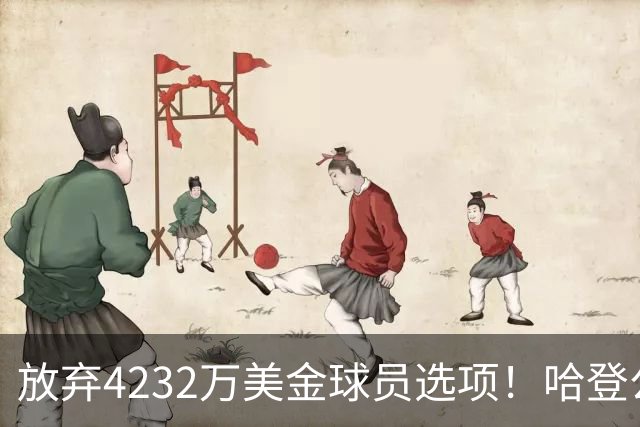 放弃4232万美金球员选项！哈登公开招募老詹，骑士要做最坏的打算