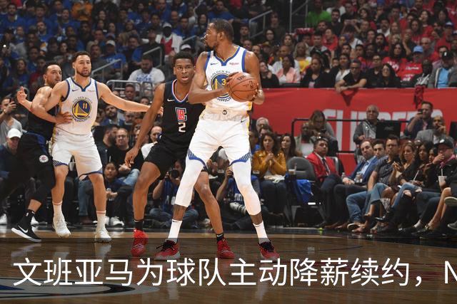 文班亚马为球队主动降薪续约，NBA专家直言此举开恶劣先例