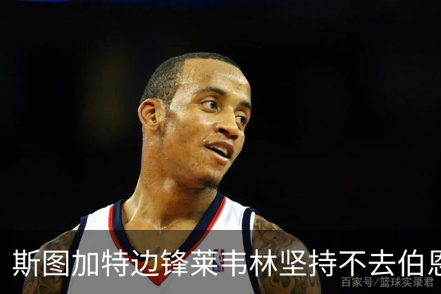 斯图加特边锋莱韦林坚持不去伯恩茅斯，德国主帅罗泽上任也白搭