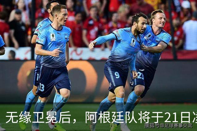 无缘卫冕后，阿根廷队将于21日凌晨返回国内