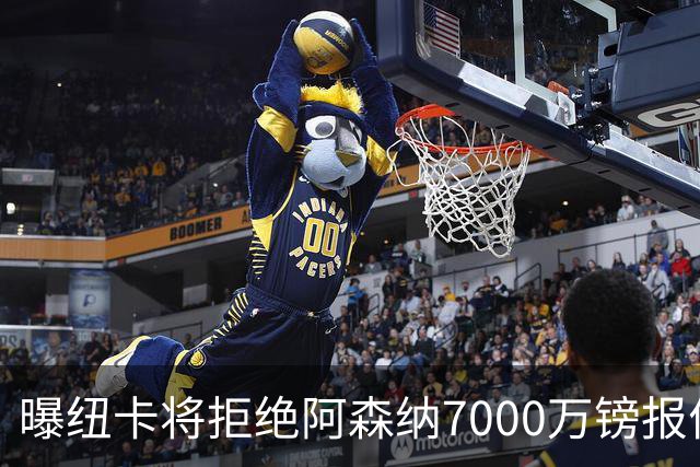 曝纽卡将拒绝阿森纳7000万镑报价吉马良斯 至少8000万镑