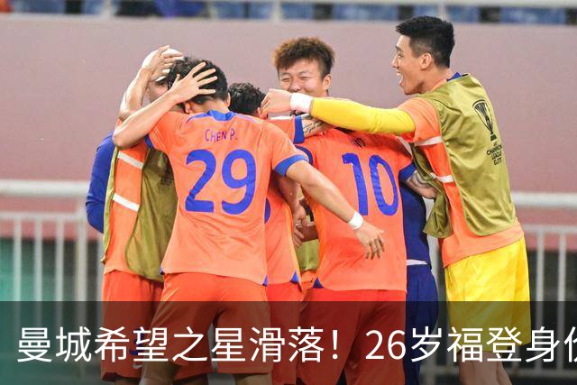 曼城希望之星滑落！26岁福登身价跌至7000万，状态低迷图赫尔放弃