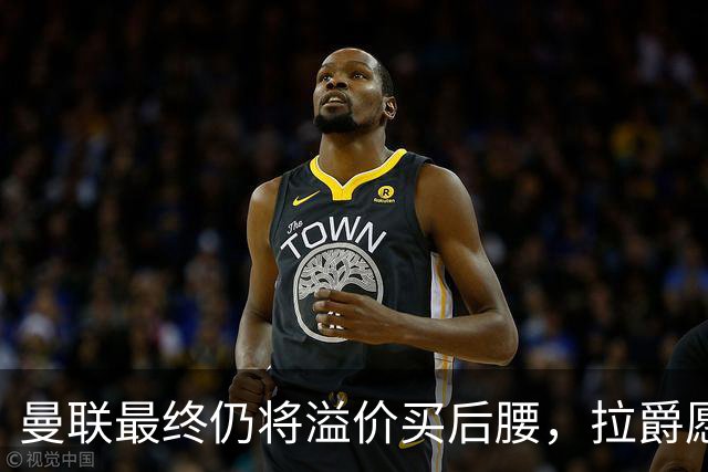 曼联最终仍将溢价买后腰，拉爵愿为一人破例！揭秘放弃抢M费安德森原因