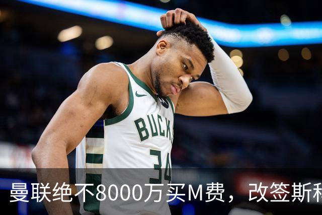 曼联绝不8000万买M费，改签斯科特理由揭秘！阿森纳率先问价被拒