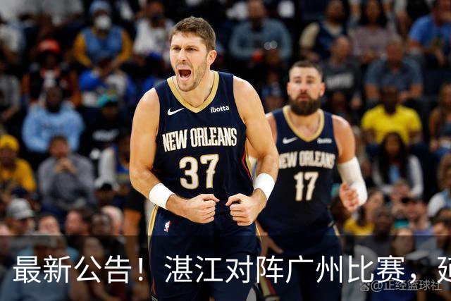 最新公告！湛江对阵广州比赛，延期！