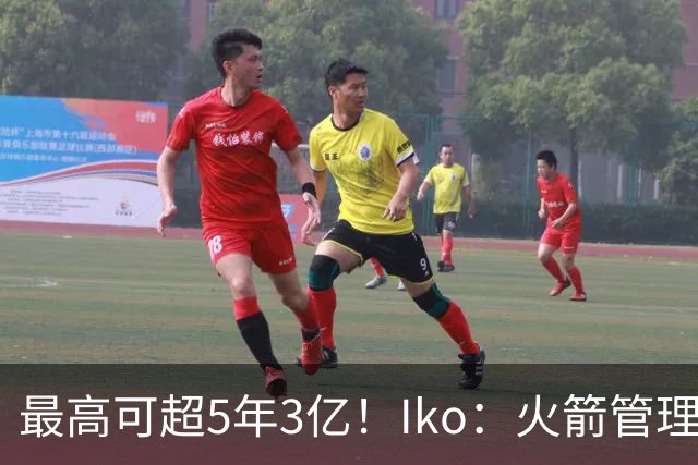 最高可超5年3亿！Iko：火箭管理层已向阿门传达了提前续约意向！