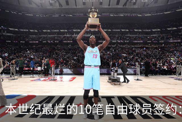 本世纪最烂的10笔自由球员签约：魔术9300万签希尔，湖人两人上榜