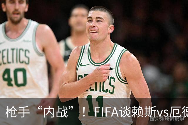 枪手“内战”！FIFA谈赖斯vs厄德高：二人正面硬刚或决定哪队晋级