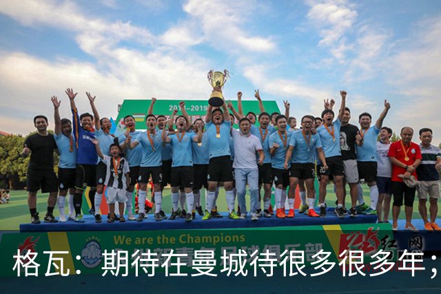 格瓦：期待在曼城待很多很多年；马雷斯卡的风格和瓜帅很像