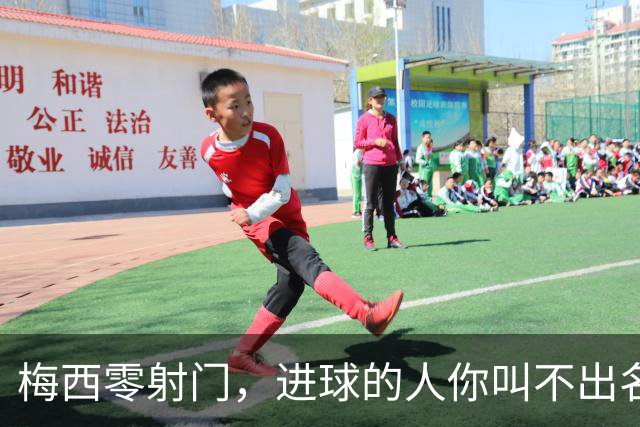 梅西零射门，进球的人你叫不出名字