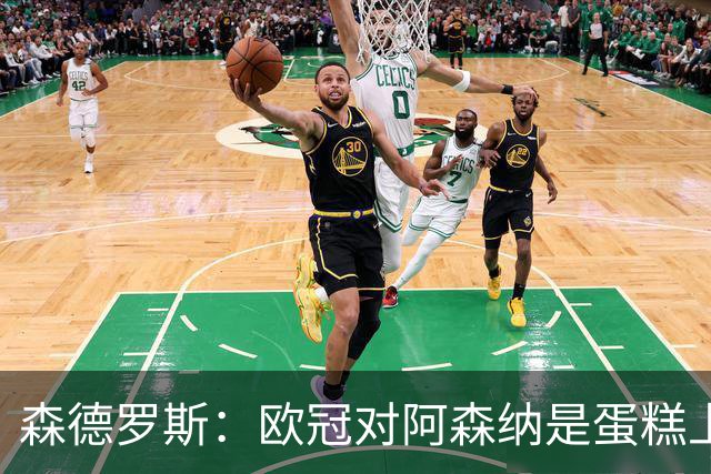 森德罗斯：欧冠对阿森纳是蛋糕上的樱桃；英超热门？曼联还会更强