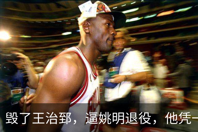 毁了王治郅，逼姚明退役，他凭一己之力让中国篮球倒退了二十年！