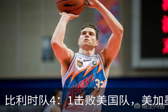 比利时队4：1击败美国队，美加墨世界杯东道主全部出局