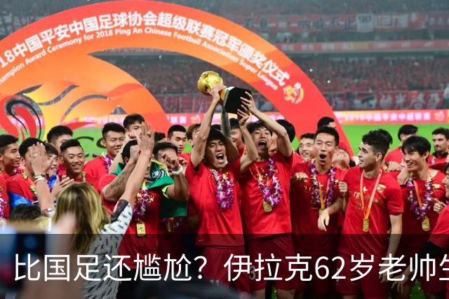 比国足还尴尬？伊拉克62岁老帅生无可恋：0-5耻辱 3连败丢12球出局