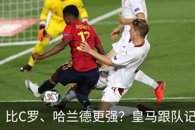 比C罗、哈兰德更强？皇马跟队记者：阿森纳给小熊开出超级报价