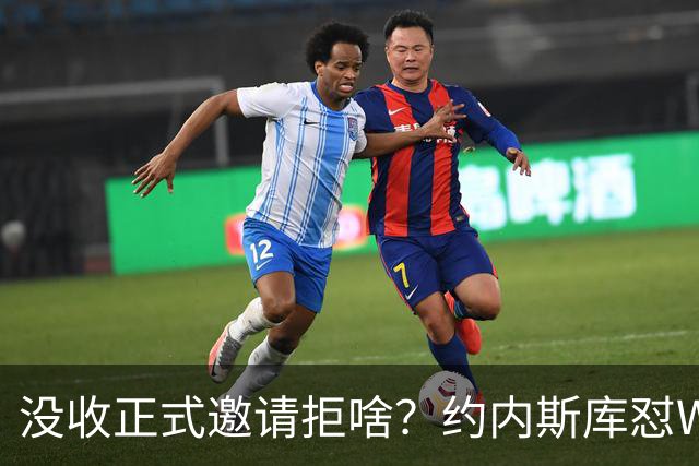 没收正式邀请拒啥？约内斯库怼WNBA官方：连个正式邀约都没给