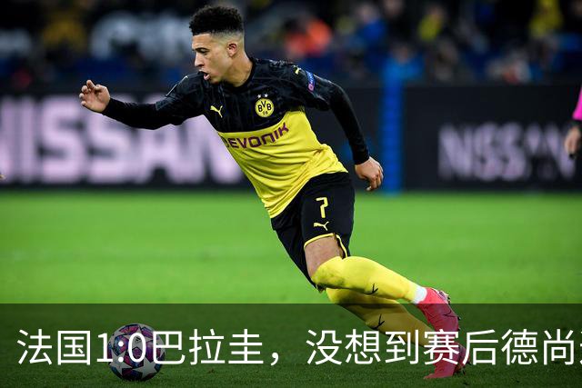 法国1:0巴拉圭，没想到赛后德尚这样说，姆巴佩超越梅西只是时间问题？
