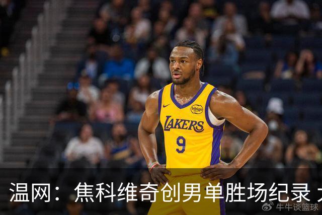 温网：焦科维奇创男单胜场纪录 大坂直美首进八强