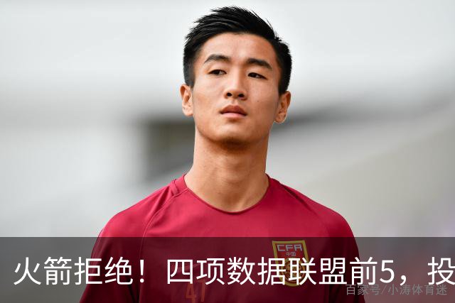 火箭拒绝！四项数据联盟前5，投篮却全联盟垫底，5年2.5亿啊，彻底没了