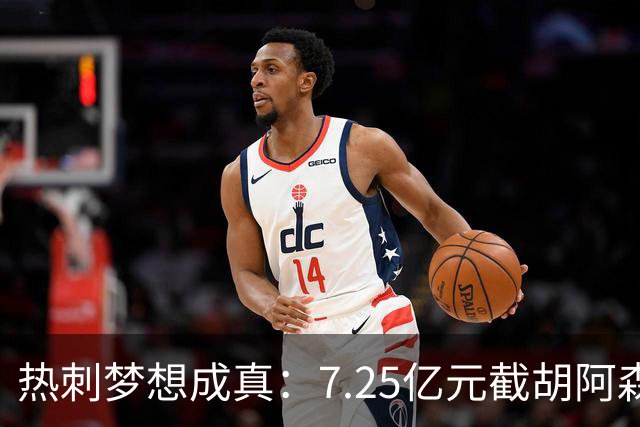 热刺梦想成真：7.25亿元截胡阿森纳，再签两名曼城球星