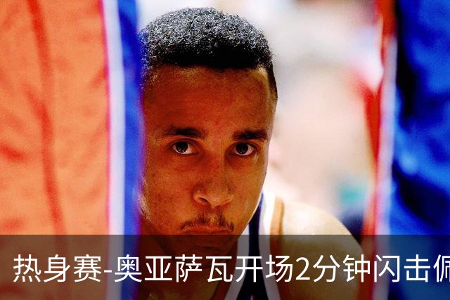 热身赛-奥亚萨瓦开场2分钟闪击佩德里破门 西班牙3-1秘鲁