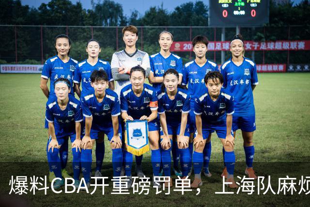 爆料CBA开重磅罚单，上海队麻烦了，张镇麟也陷入兴奋剂争议
