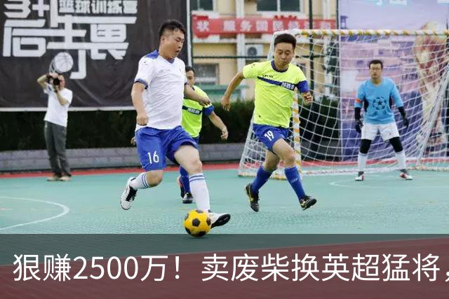 狠赚2500万！卖废柴换英超猛将，国米这波太清醒?