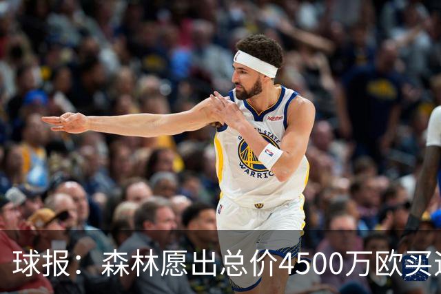 球报：森林愿出总价4500万欧买迪奥曼德，葡体希望到5000万欧